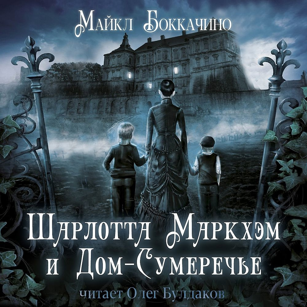 Шарлотта Маркхэм и Дом-Сумеречье