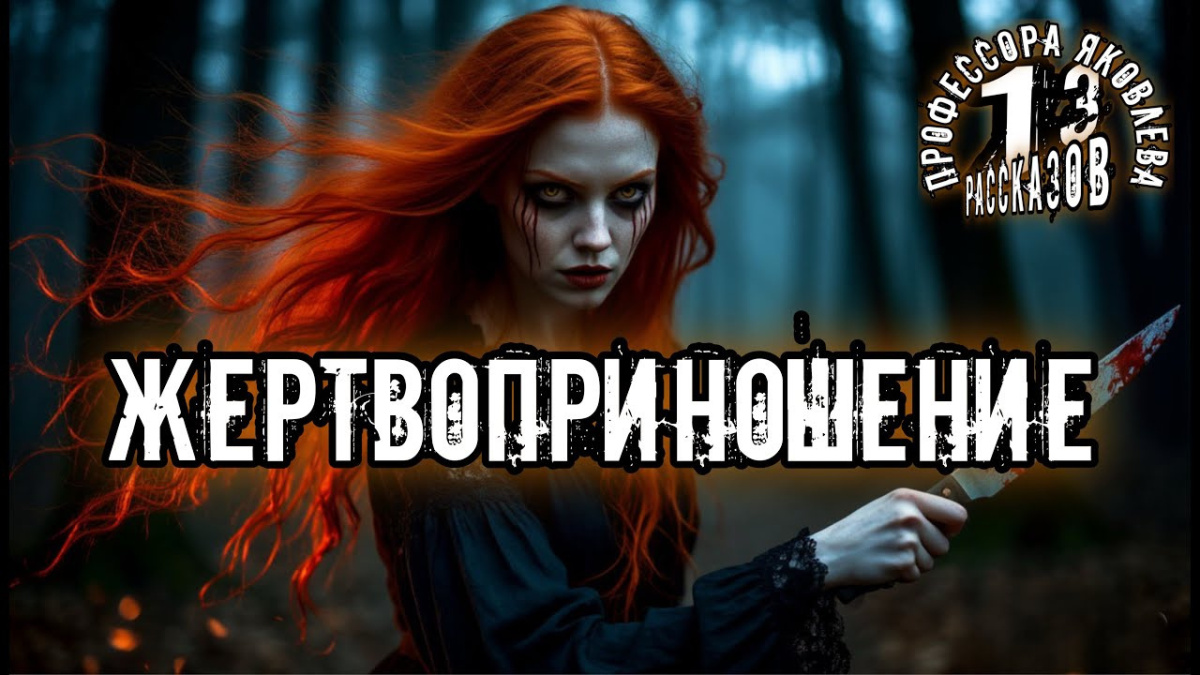 Жертвоприношение
