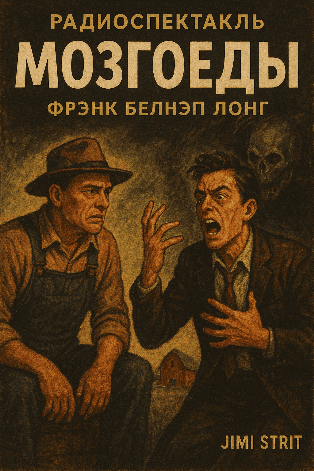 Мозгоеды