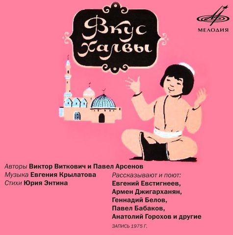 Виткович Виктор, Арсенов Павел – Вкус халвы
