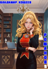 #Бояръ-Аниме. Романов