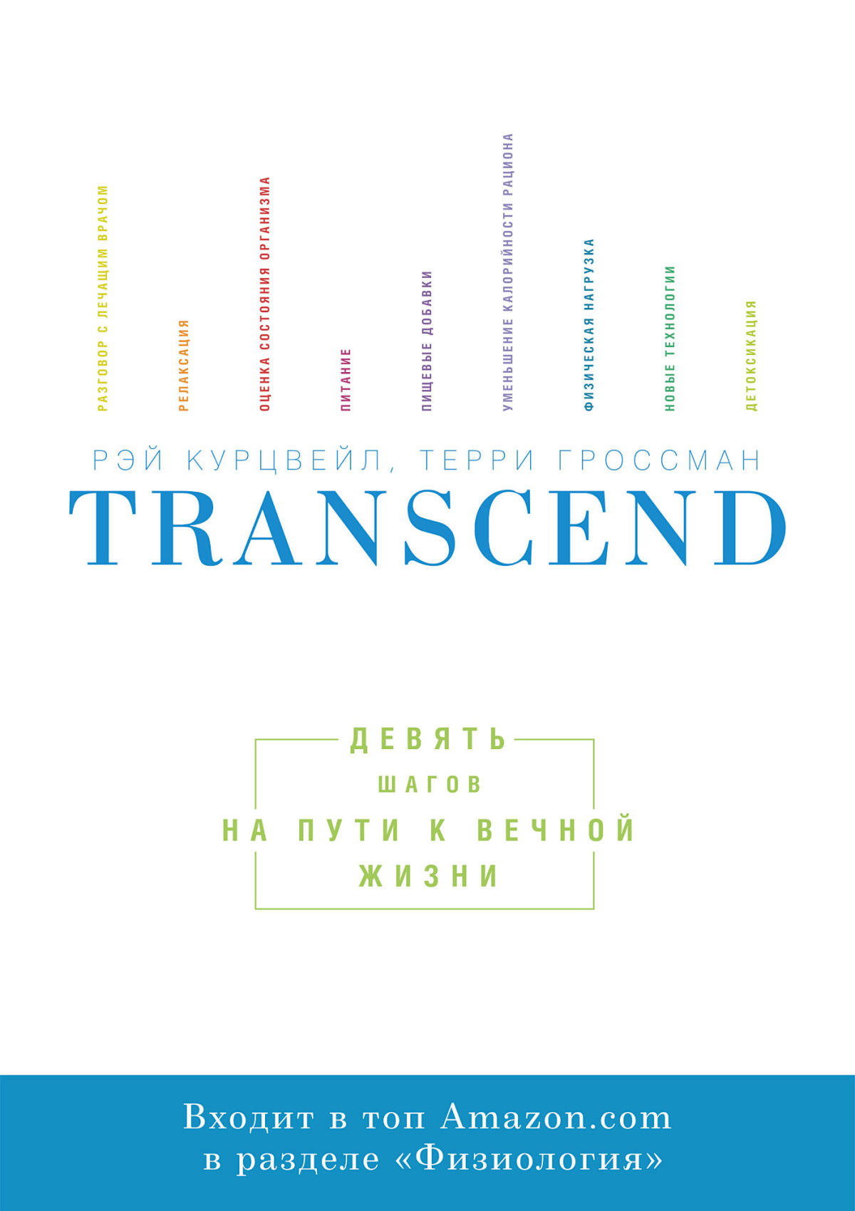 Transcend - Девять шагов на пути к вечной жизни