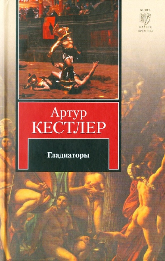 Гладиаторы