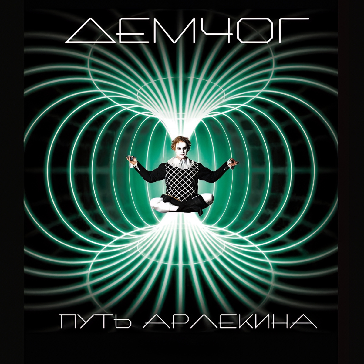 Путь Арлекина