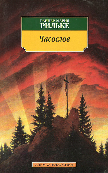 Часослов