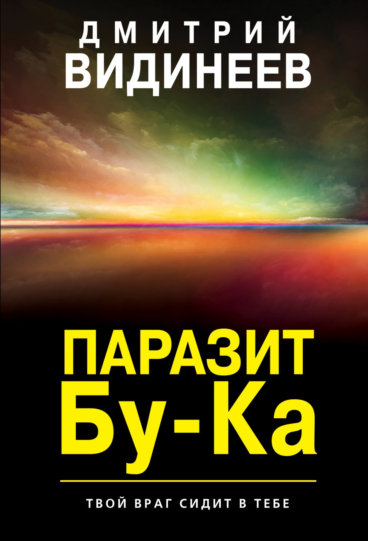 Паразит Бу-ка
