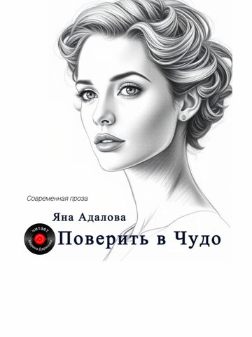 Поверить в чудо