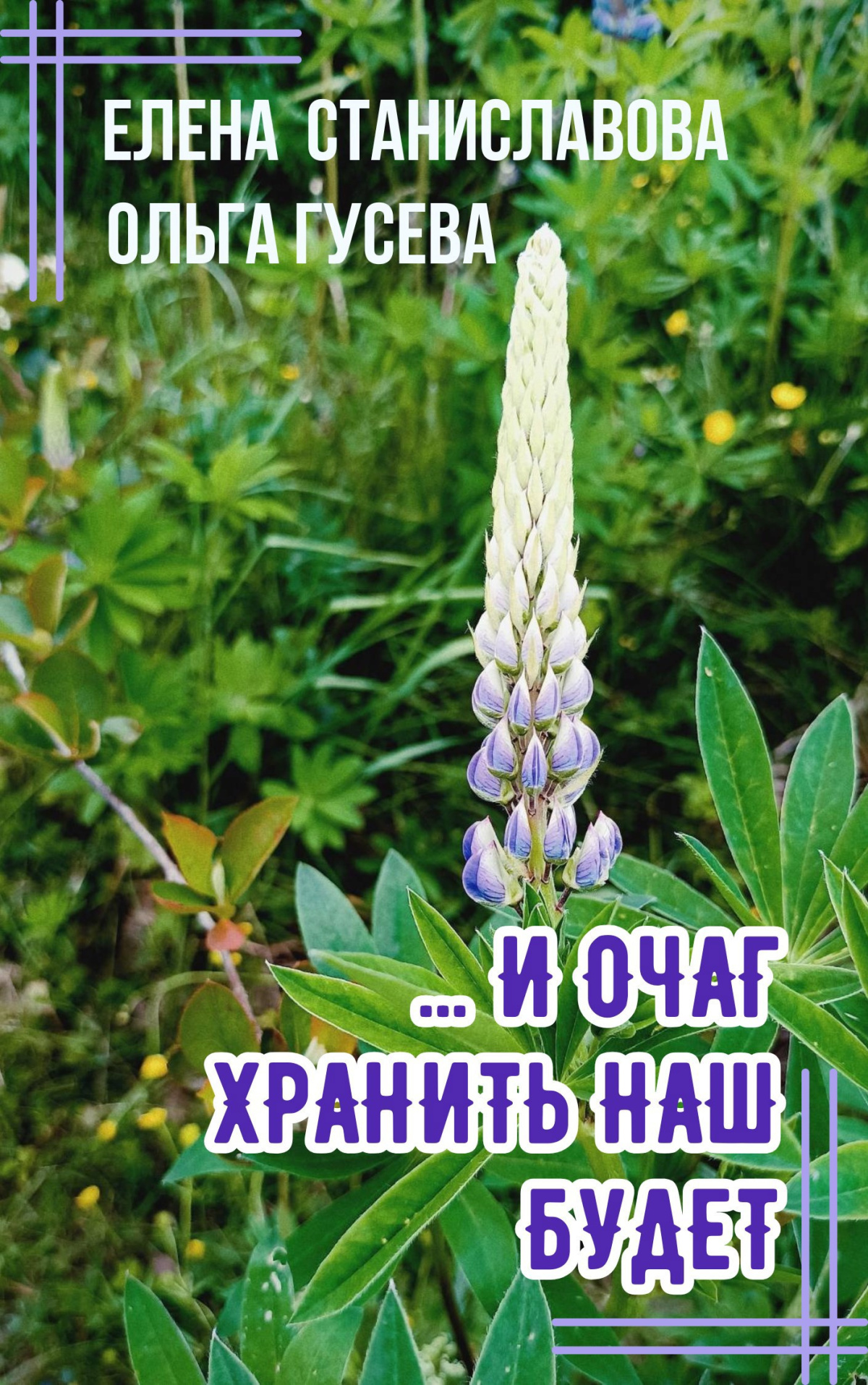Станиславова Елена, Гусева Ольга – ...И очаг хранить наш будет