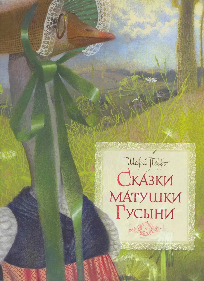 Сказки матушки Гусыни