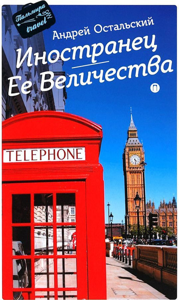 Иностранец Ее Величества