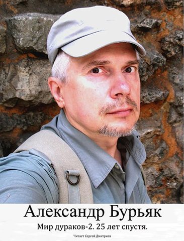 Мир дураков Двадцать пять лет спустя