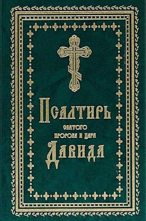 Псалтырь