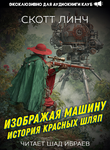 Изображая машину: История Красных Шляп