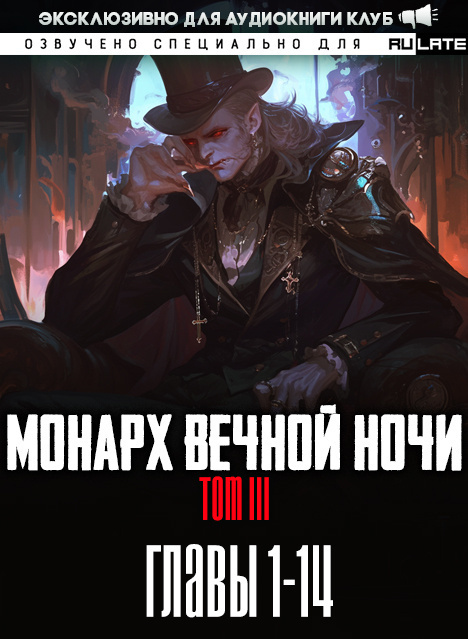 Монарх Вечной Ночи. Место, где моё сердце обретает покой