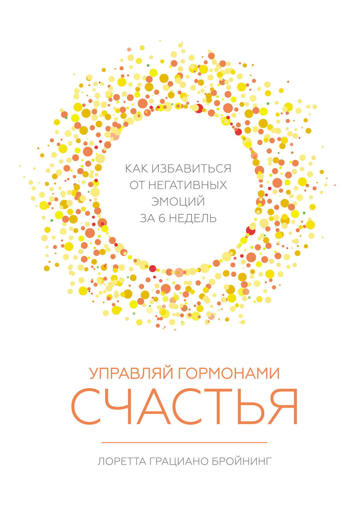 Управляй гормонами счастья. Как избавиться от негативных эмоций за шесть недель