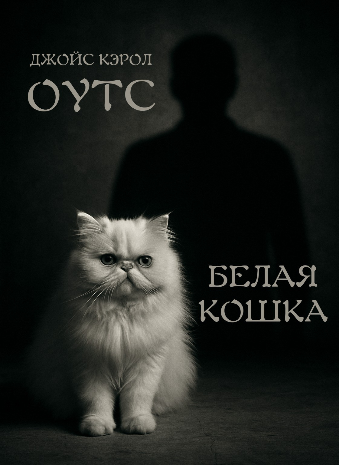 Белая кошка