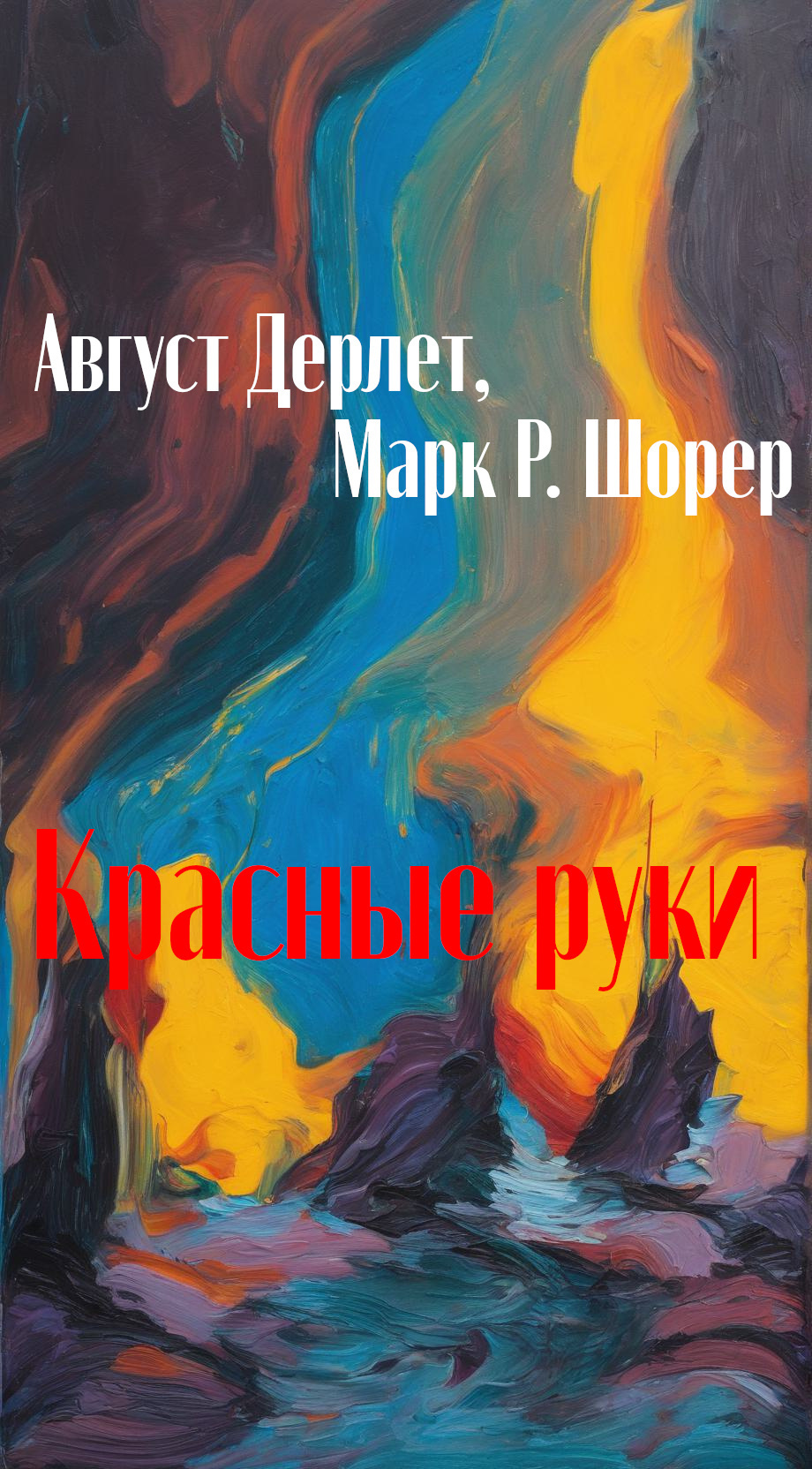 Дерлет Август, Шорер Марк – Красные руки