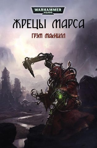 Жрецы Марса