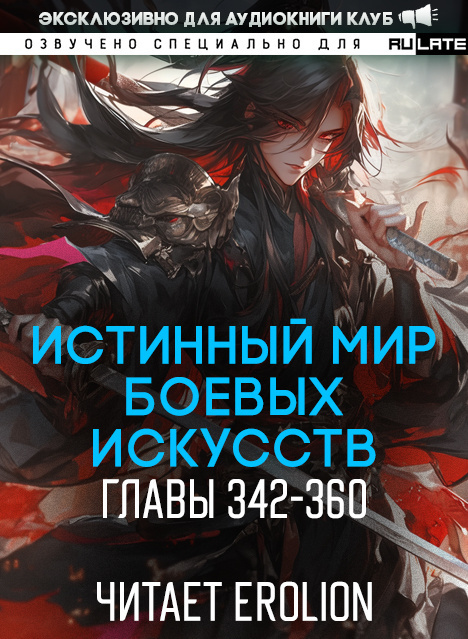 Истинный Мир Боевых Искусств-360