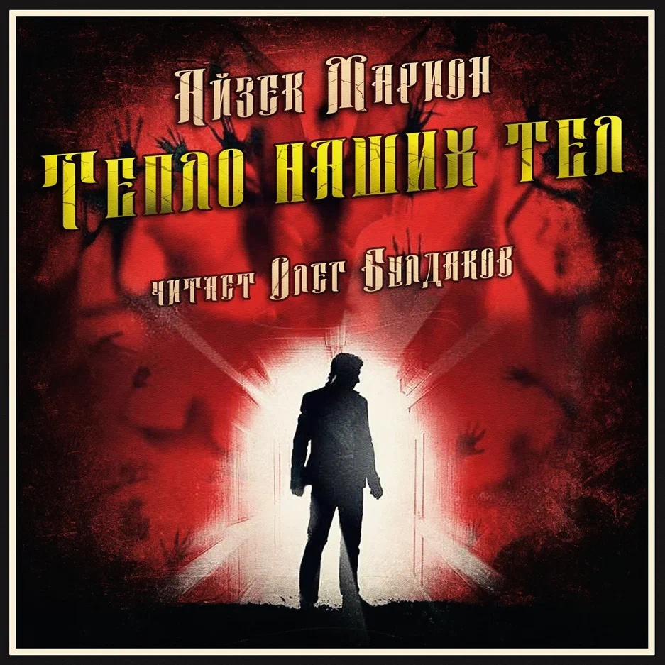 Тепло наших тел