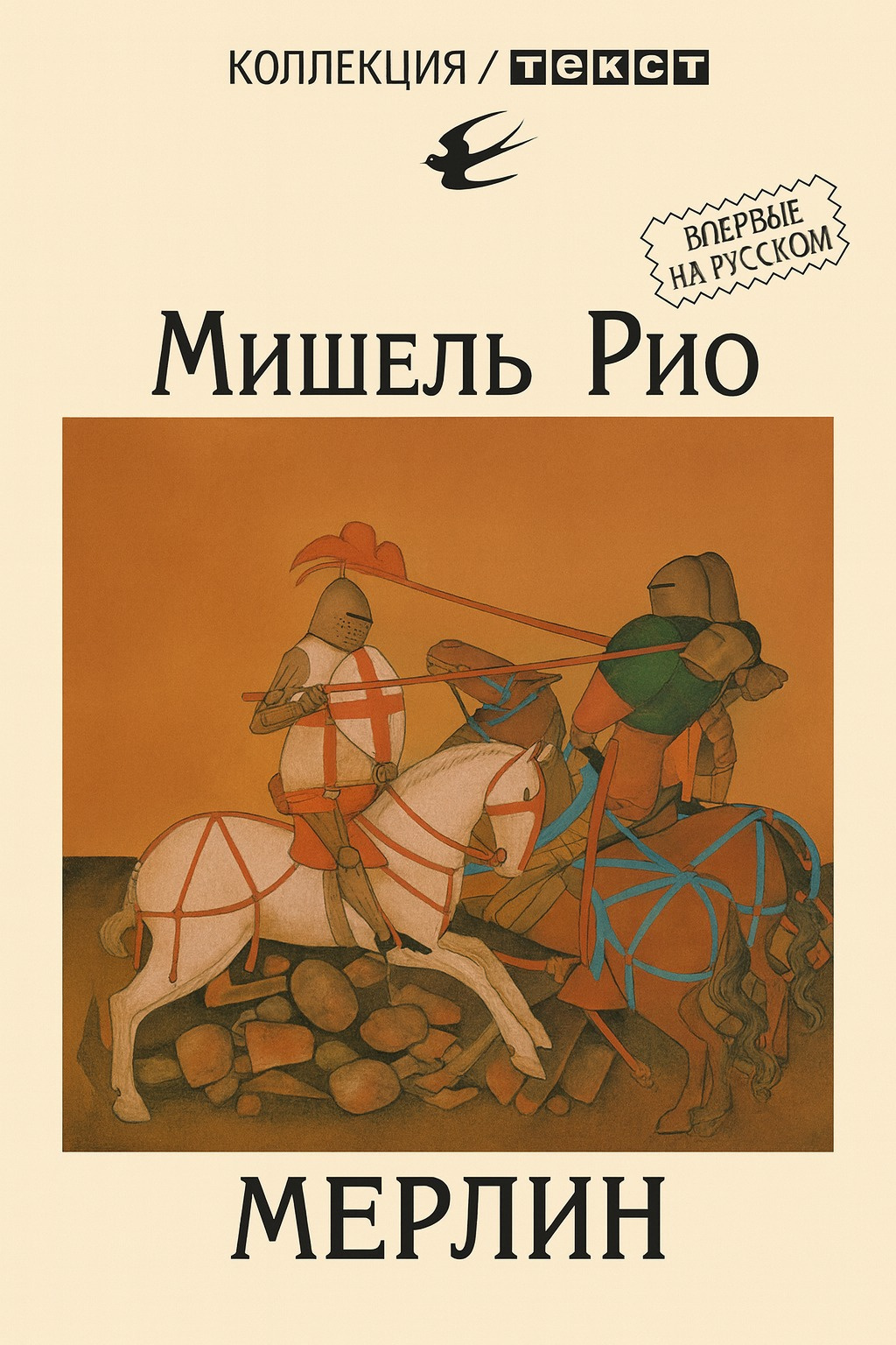 Мерлин