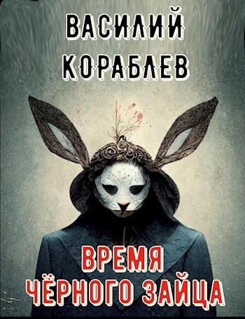 Время чёрного зайца