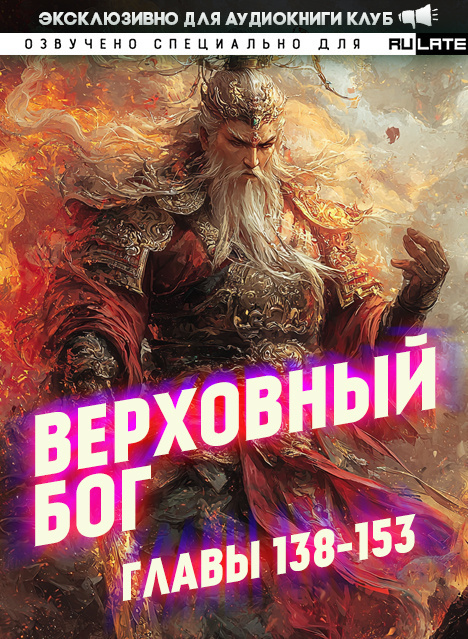 Верховный Бог-153