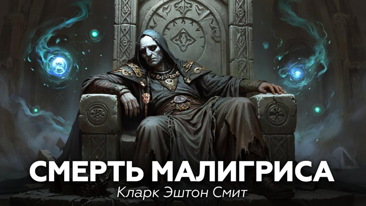 Смерть Малигриса