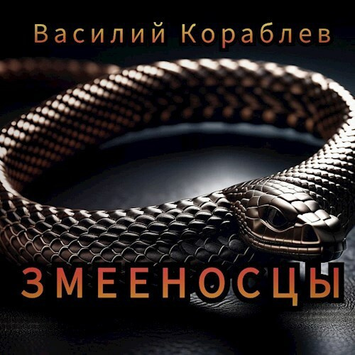Змееносцы