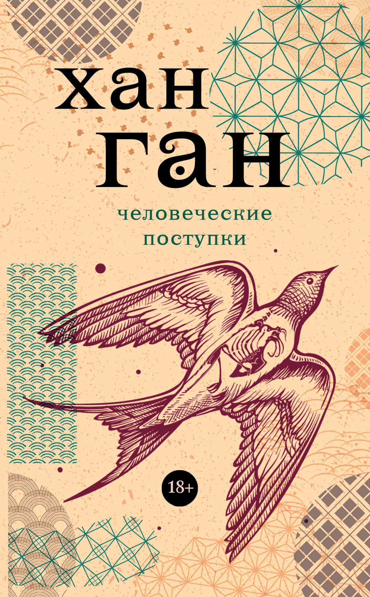 Хан Ган – Человеческие поступки