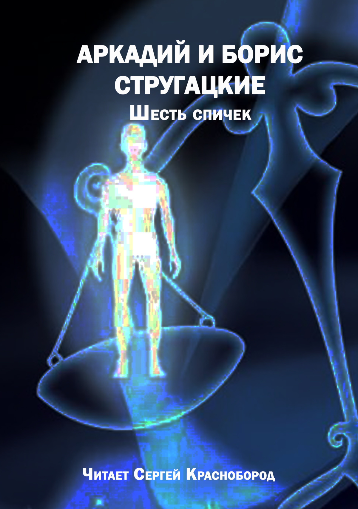 Стругацкий Аркадий, Стругацкий Борис – Шесть спичек