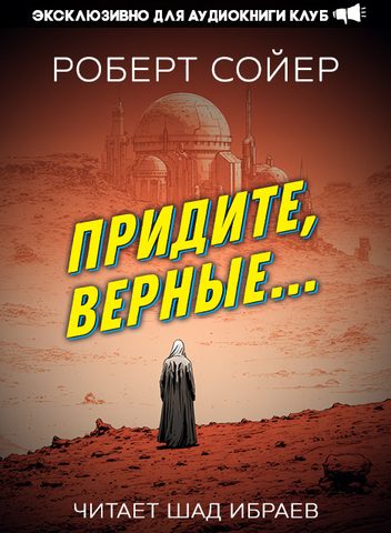 Придите, верные