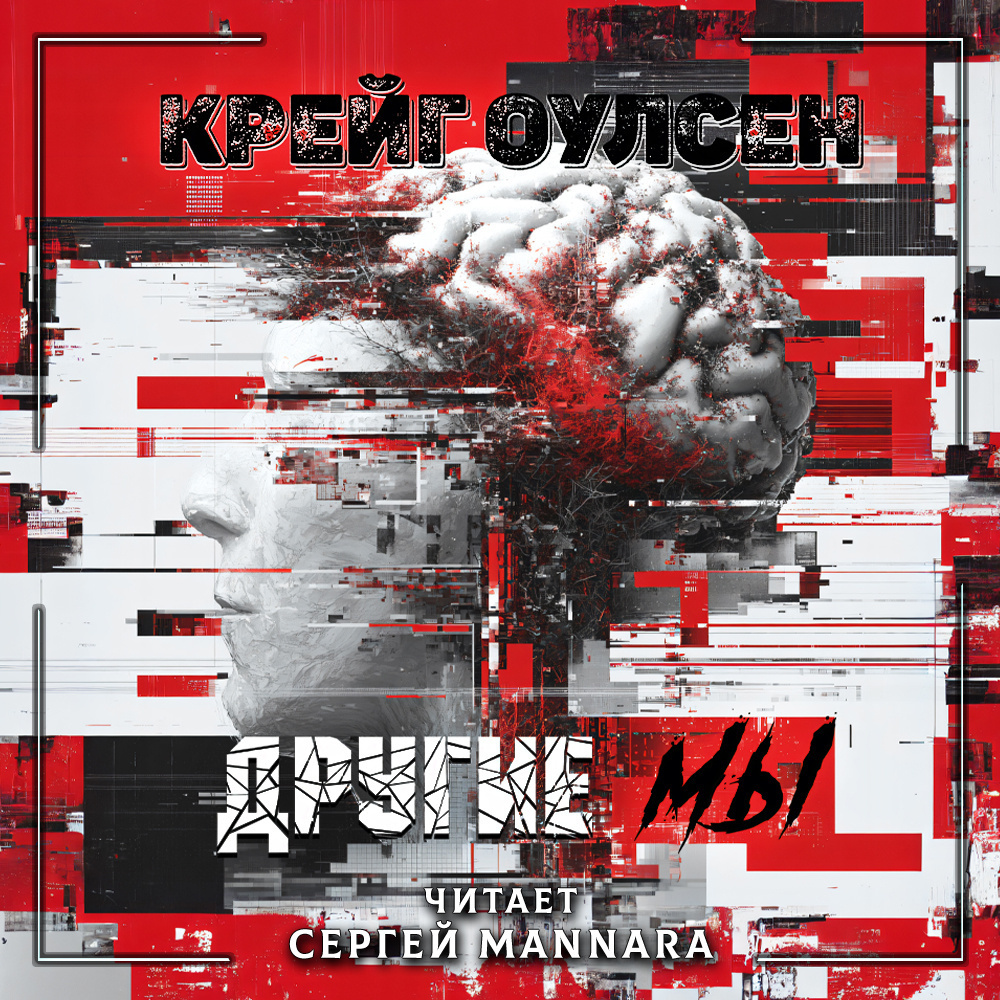 Другие мы