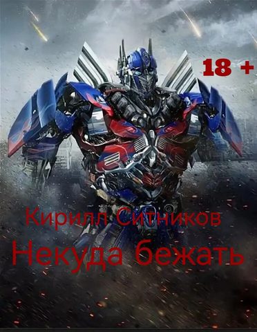 Некуда бежать