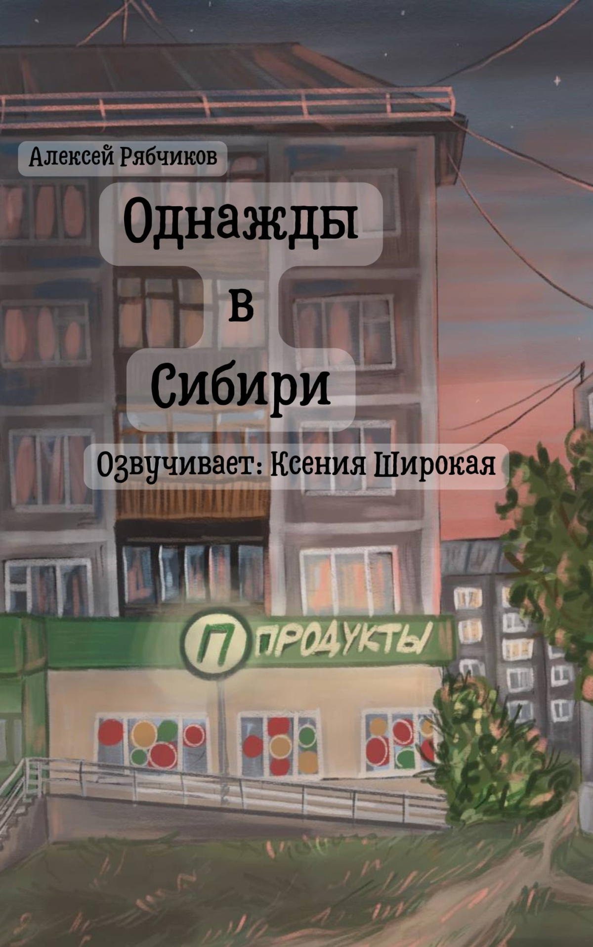Однажды в Сибири