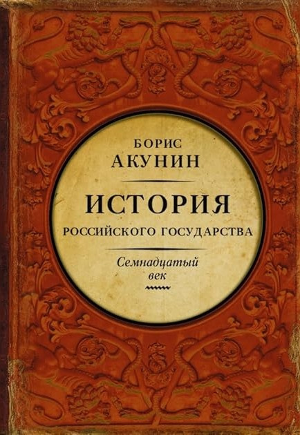 Между Европой и Азией. Семнадцатый век