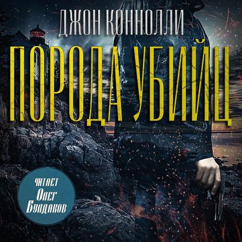 Порода убийц