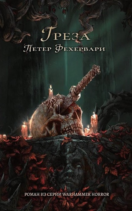 Грёза