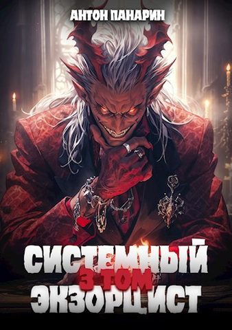 Системный Экзорцист