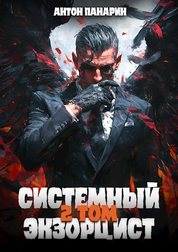Системный Экзорцист