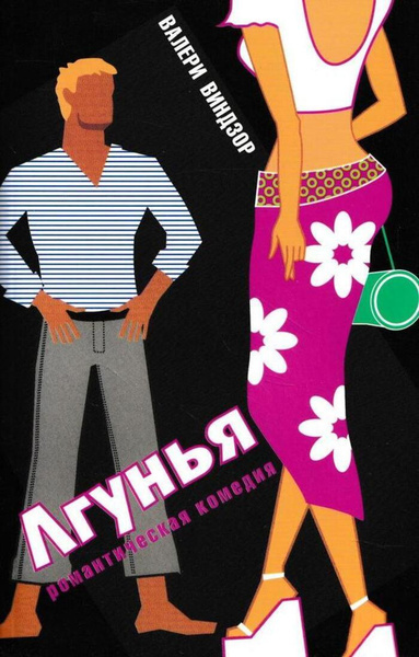 Лгунья