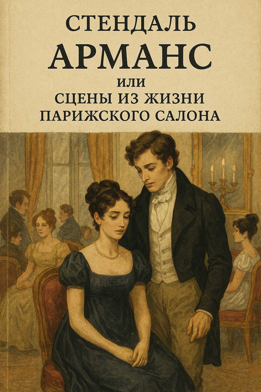 Арманс, или Сцены из жизни парижского салона