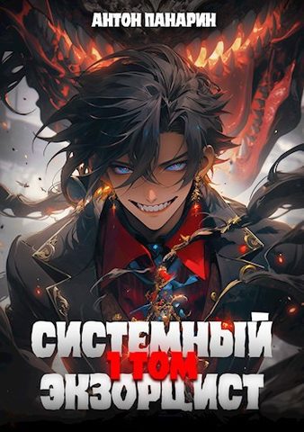 Системный Экзорцист