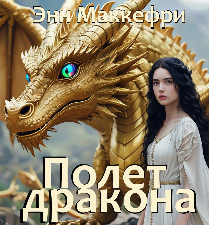 Полет дракона