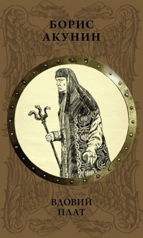 Вдовий плат