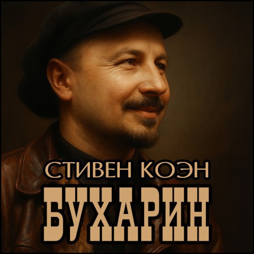 Бухарин