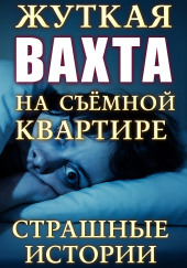Страшные истории на ночь