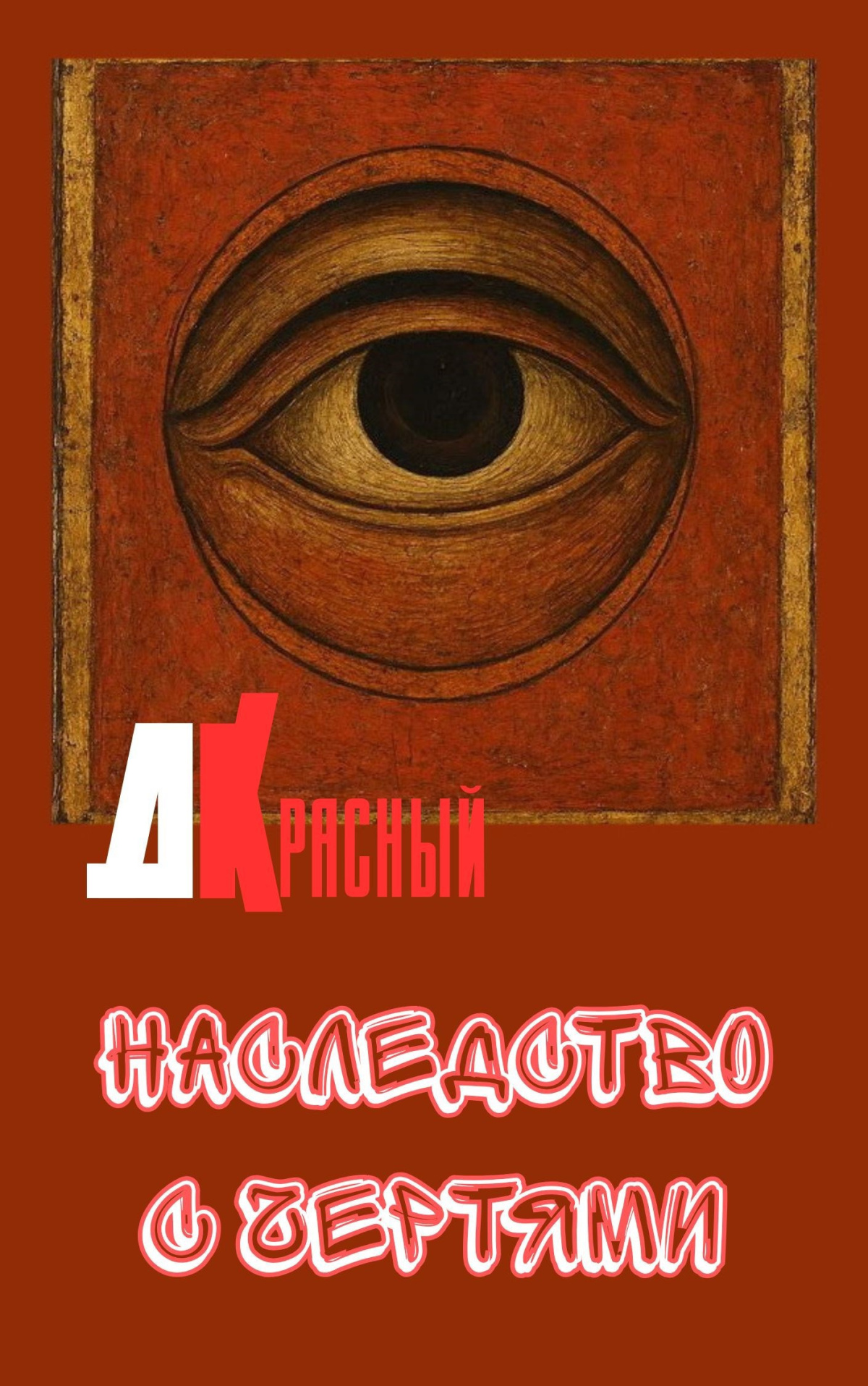 Наследство с чертями