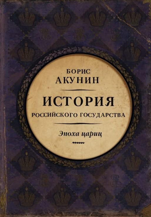 Евразийская империя. Эпоха цариц