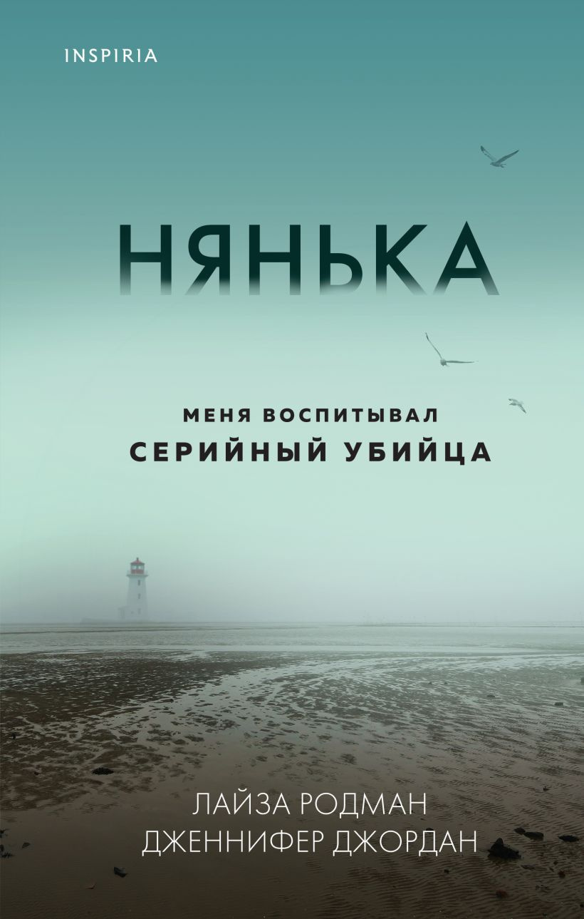 Родман Лайза, Джордан Дженнифер – Нянька. Меня воспитывал серийный убийца